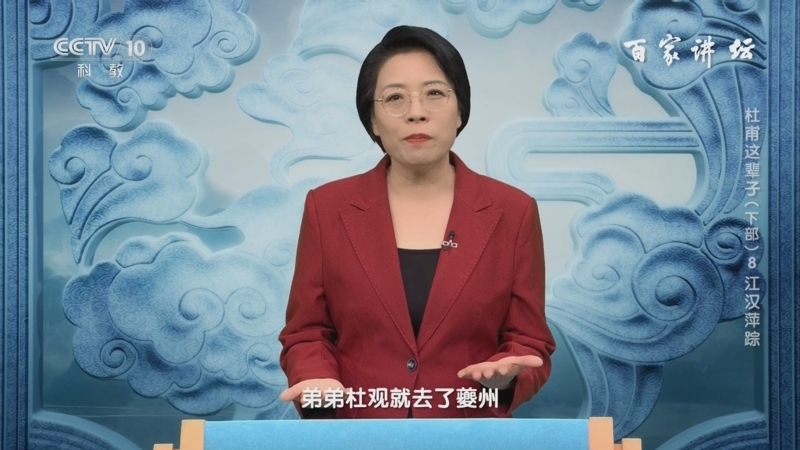 百家讲坛 《百家讲坛》 20240811 杜甫这辈子（下部） 8 江汉萍踪