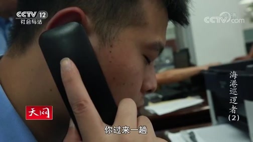 天网 《天网》 20200428 海港巡逻者（2）