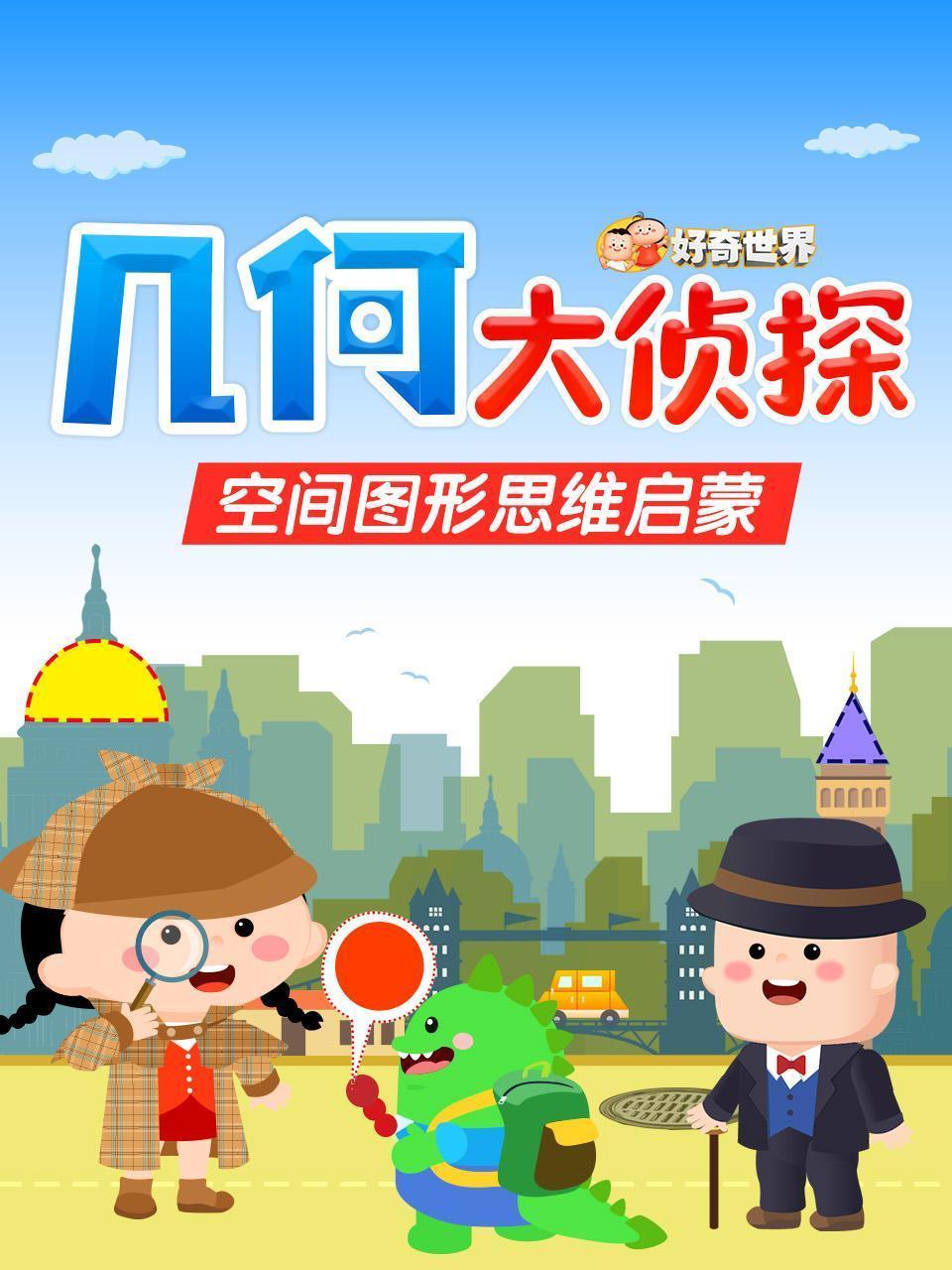 好奇世界：几何大侦探-空间图形思维启蒙