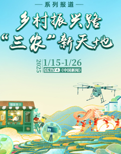 乡村振兴路&ldquo;三农&rdquo;新天地 海报