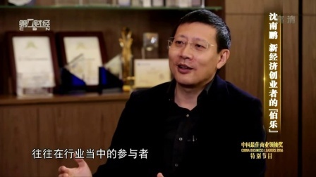 解码财商 沈南鹏 新经济创业者的