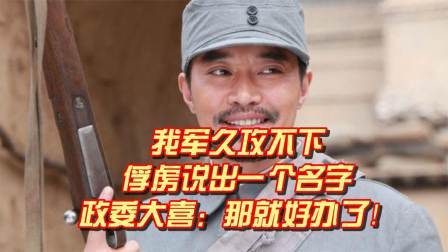 史记文学社第三季 我军久攻不下，俘虏说出一个名字，政委大喜：那就好办了！