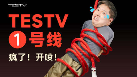 值不值得买 还想碰瓷苹果？你这什么垃圾！TESTV一号线