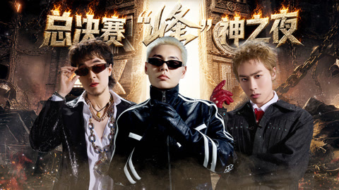 总决赛(一)：赛事组谢帝开场表演！15位Rapper角逐年度名人堂