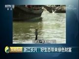 生财有道 《生财有道》 20180425 浙江长兴：好生态带来绿色财富