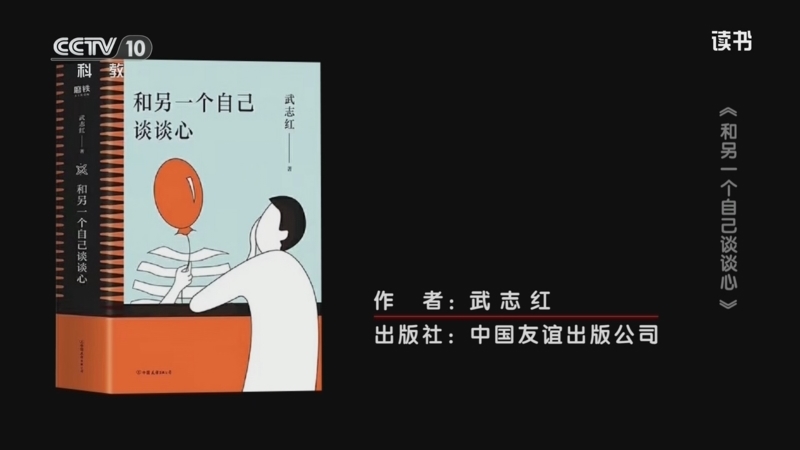 读书 《读书》 20260516 武志红 《和另一个自己谈谈心》 《和另一个自己谈谈心》