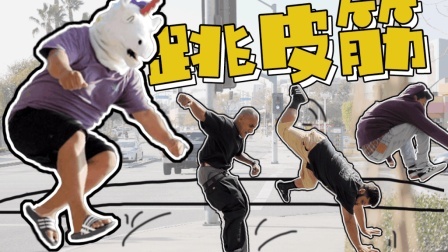 带着老美过六一：街头跳皮筋大挑战