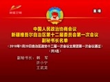 新疆新闻联播 《新疆新闻联播》  20180120