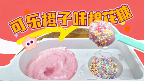 爱茉莉兒の食玩世界 可乐橙子味变色棉花糖