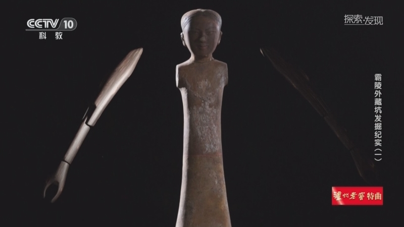 《探索·发现》 20260227 2026考古进行时：霸陵外藏坑发掘纪实（1）