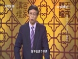 百家讲坛 《百家讲坛》 20170705 雍正十三年（上部）3 富贵闲人