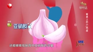 名医话养生_20211015_餐桌上的小“蒜”盘