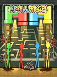 小线人历险记