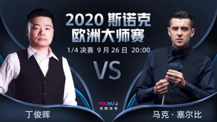 2020-21赛季斯诺克欧洲大师赛 斯诺克欧洲大师赛1/4决赛 丁俊晖VS塞尔比
