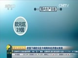 环球经济连线 《环球财经连线》 20160504