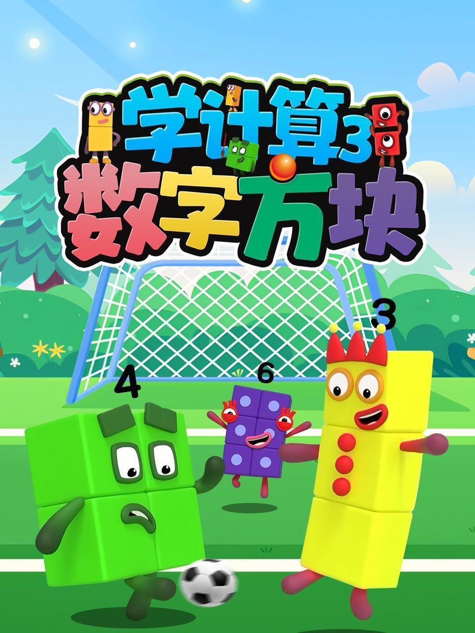 数字方块学计算 第三季