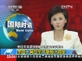 国际时讯 《国际时讯》 20121005