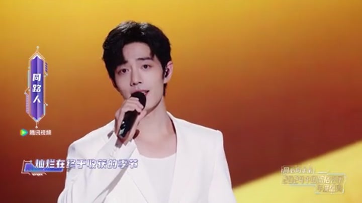 2024中国网络视听年度盛典 歌曲《同路人》