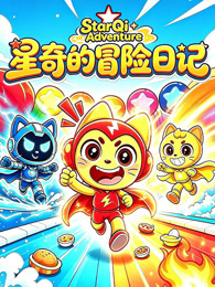 星奇的冒险日记