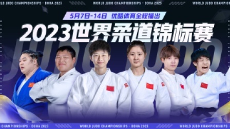 2023世界柔道锦标赛 2023世界柔道锦标赛 男子73公斤级预赛