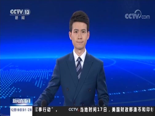 新闻直播间 《新闻直播间》 20181219 01:00