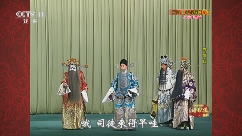 《中国京剧音配像精粹》 20251215 京剧《吕布与貂蝉》（修复版）