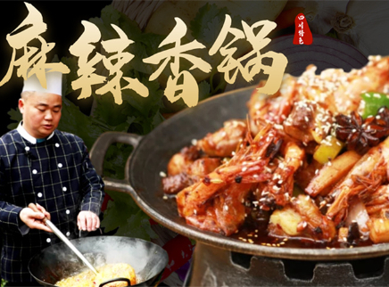 大师的菜 2022 【大师的菜·麻辣香锅】