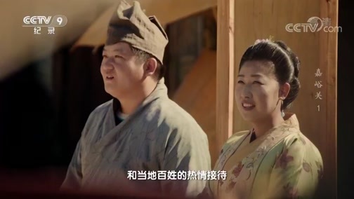 《河西走廊之嘉峪关》 第一集 边关