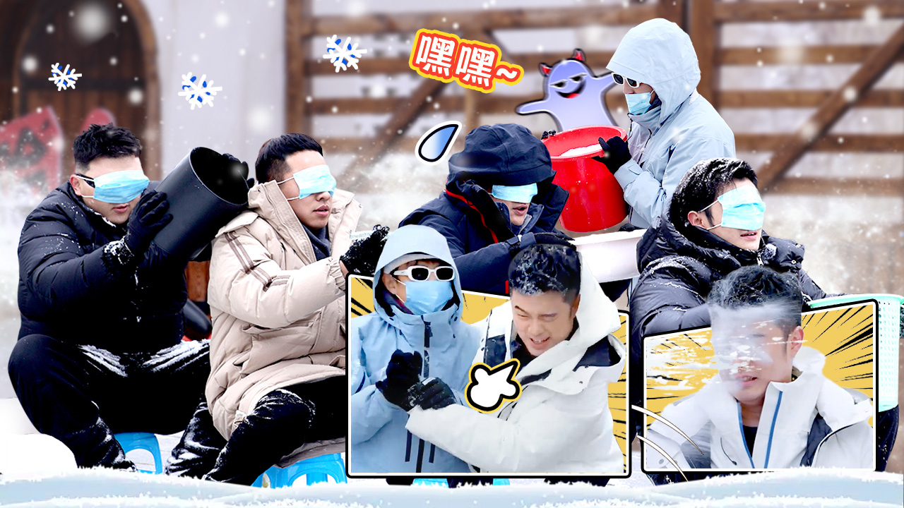 第2期上：接水游戏升级泼雪！玩嗨了