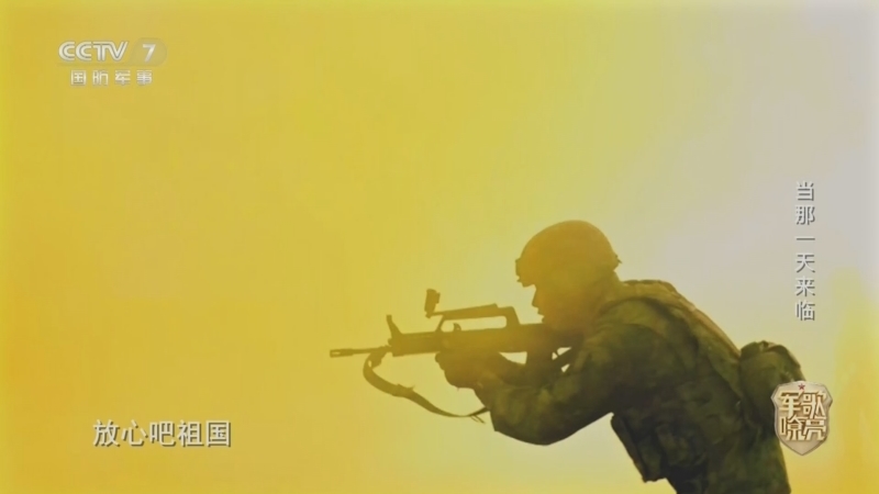 《国防微视频-军歌嘹亮》 20260406 《当那一天来临》