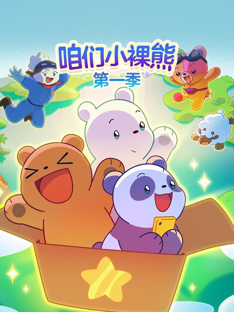 咱们小裸熊 第一季