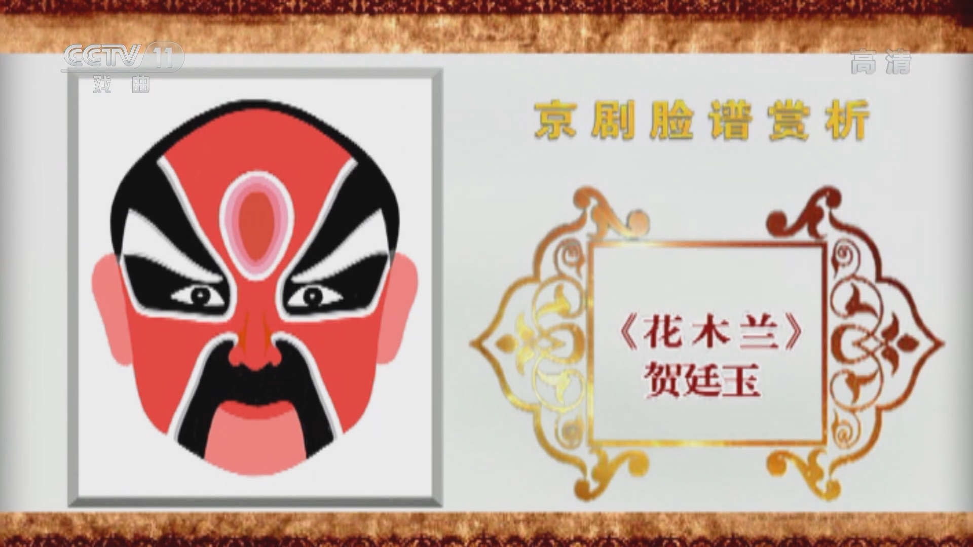 《CCTV空中剧院》 20211124 京剧脸谱赏析（十一）何永泉绘
