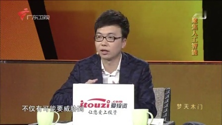 财经郎眼 另类解读人工智能