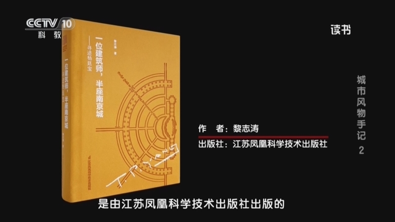 《读书》 20260728 黎志涛 《一位建筑师，半座南京城——寻迹杨廷宝》 城市风物手记2