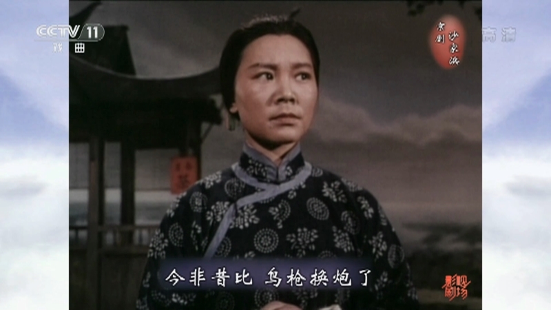 《戏曲影视剧场》 20210629 革命现代京剧《沙家浜》
