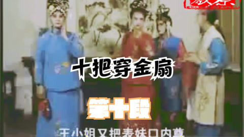 河南坠子 琴书《十把穿金扇》
