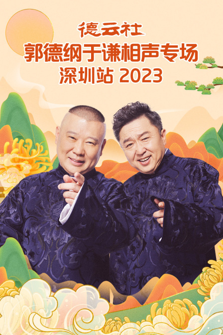 德云社郭德纲于谦相声专场深圳站 2023 海报