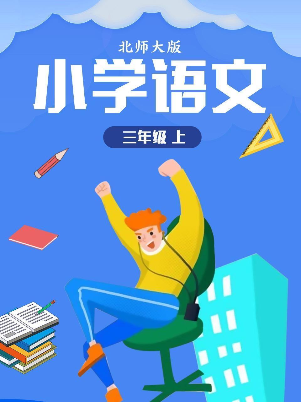 小学语文三年级（上）北师大版