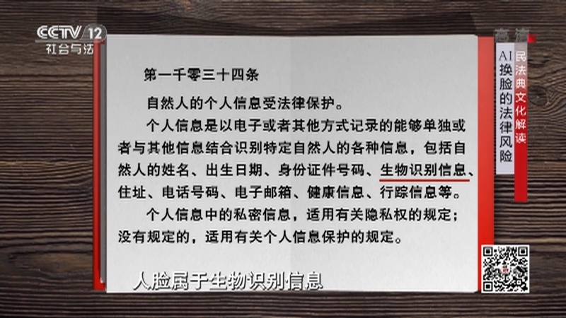 《法律讲堂(文史版)》 20210316 民法典文化解读·AI换脸的法律风险