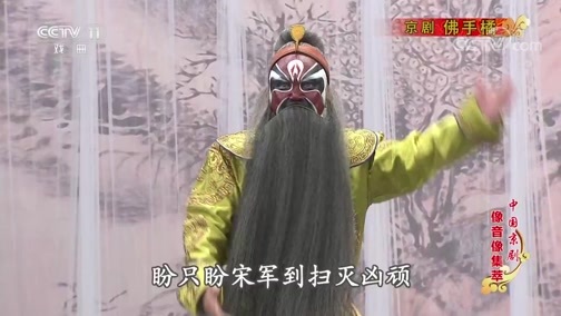 中国京剧音配像精萃 《中国京剧像音像集萃》 20191108 京剧《佛手橘》 2/2
