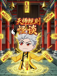 天师规则怪谈