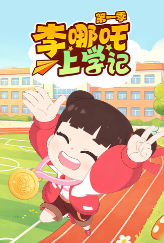 李哪吒上学记 第一季