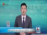 新闻延长线 《新闻延长线》 20180227