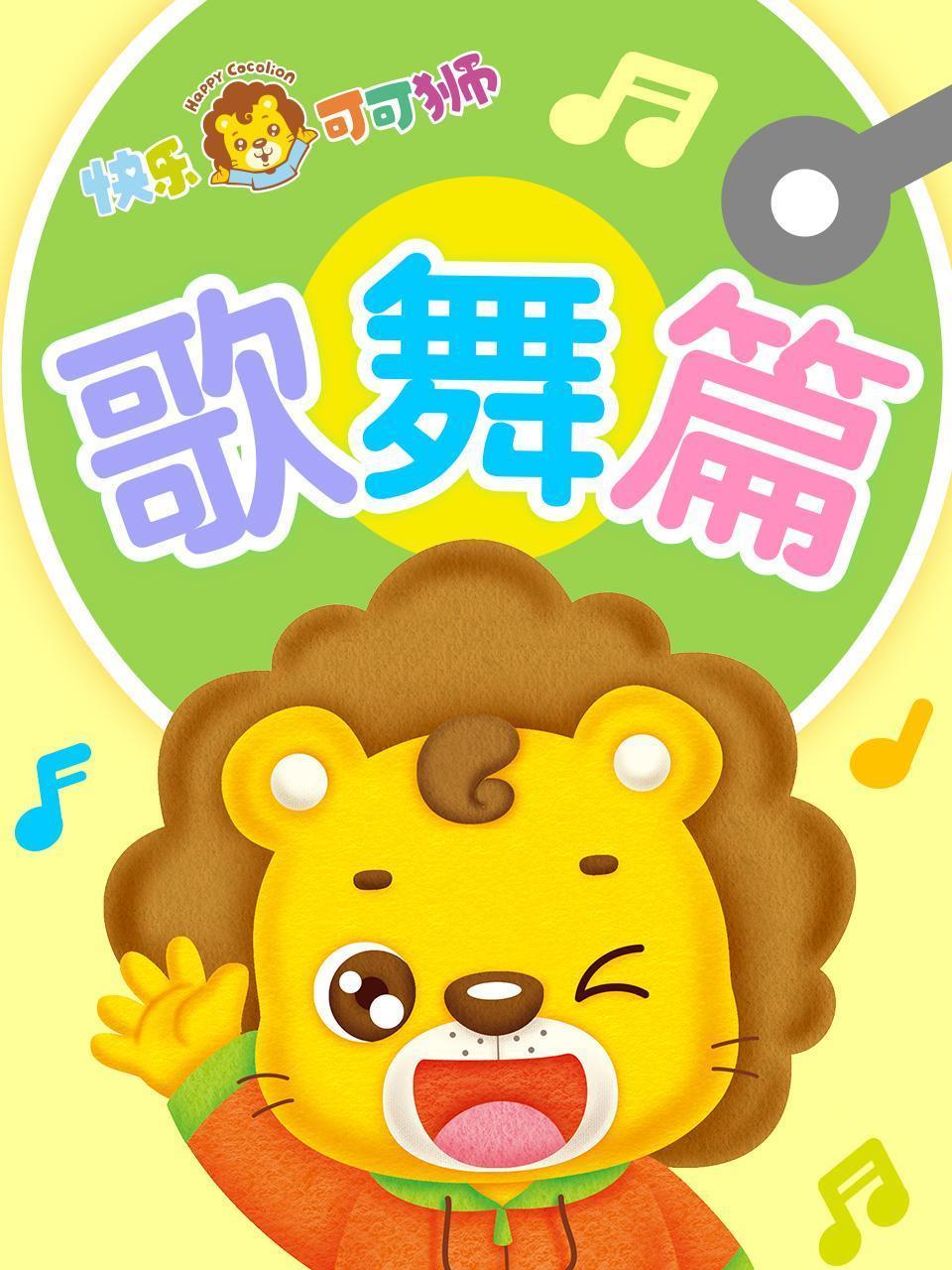 快乐可可狮歌舞篇