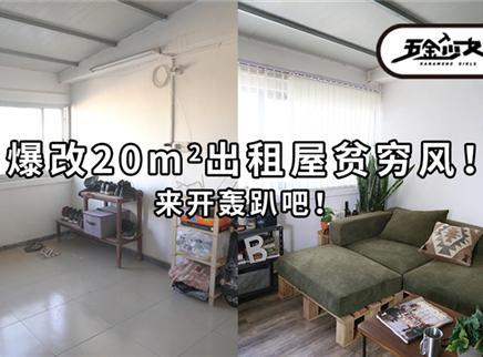 第5期：爆改20㎡贫穷风出租屋