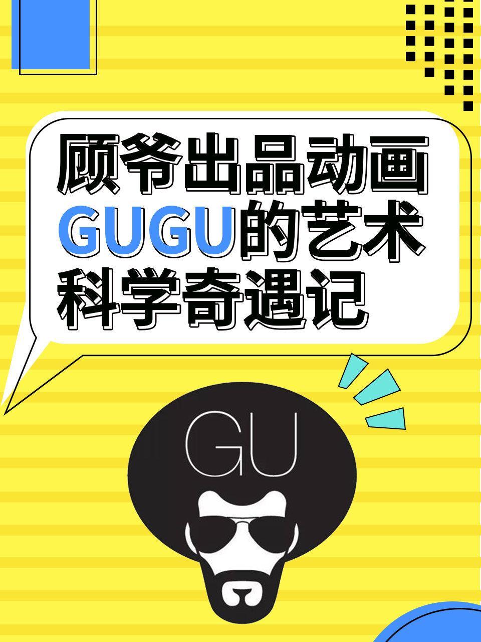 顾爷出品动画：GUGU的艺术科学奇遇记