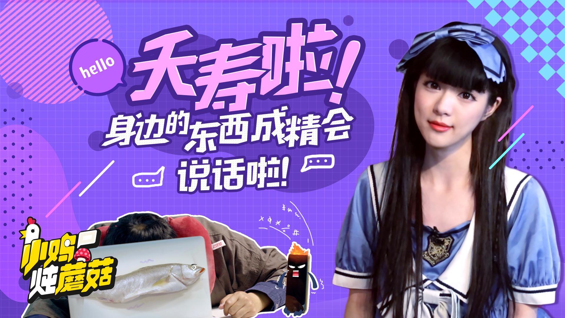 小鸡炖蘑菇 第4季 11 夭寿啦！身边的东西都能开口说话啦！
