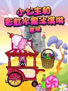 小公主和彩虹水果冰淇淋食玩