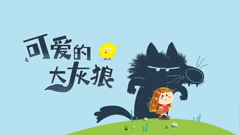 童话故事新编可爱的大灰狼