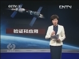 焦点访谈 《焦点访谈》 20130611 乘神十 赴天宫